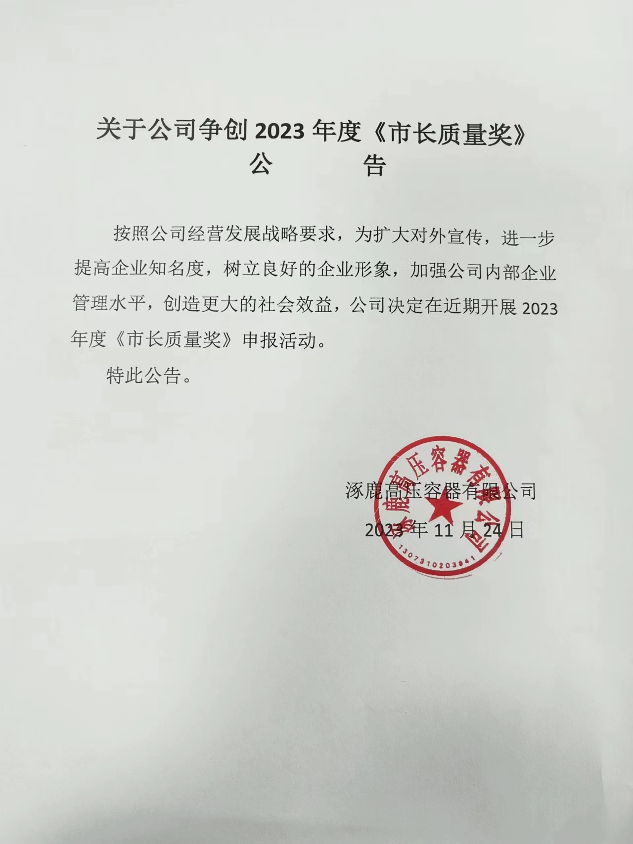 爭(zhēng)創(chuàng)2023年度《市長質(zhì)量獎(jiǎng)》